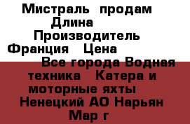 «Мистраль» продам › Длина ­ 199 › Производитель ­ Франция › Цена ­ 67 200 000 000 - Все города Водная техника » Катера и моторные яхты   . Ненецкий АО,Нарьян-Мар г.